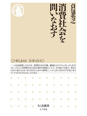 cover image of 消費社会を問いなおす